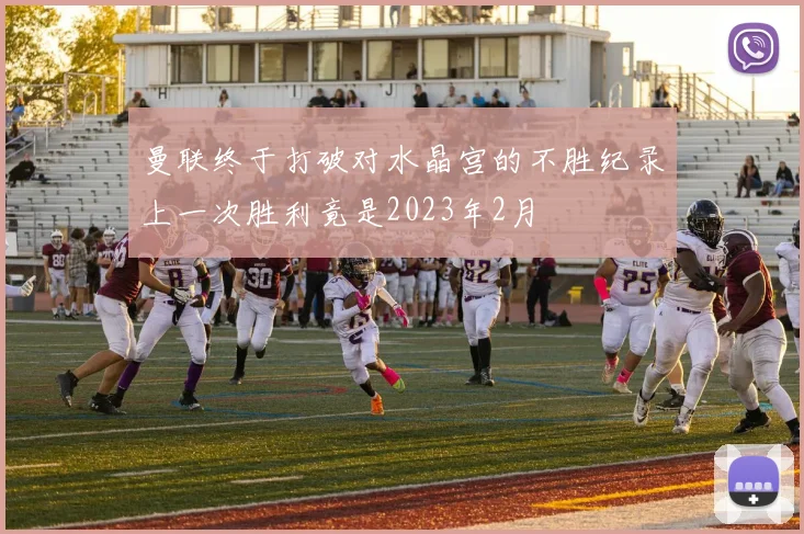曼联终于打破对水晶宫的不胜纪录上一次胜利竟是2023年2月