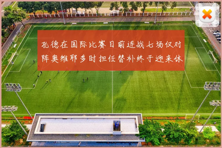孔德在国际比赛日前连战七场仅对阵奥维耶多时担任替补终于迎来休息时刻