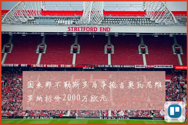 国米那不勒斯罗马争抢吉奥瓦尼维罗纳标价2000万欧元