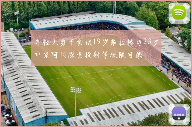 年轻人勇于尝试19岁弗拉格与23岁申京阿门探索投射等极限可能