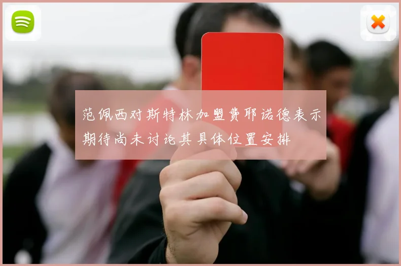 范佩西对斯特林加盟费耶诺德表示期待尚未讨论其具体位置安排