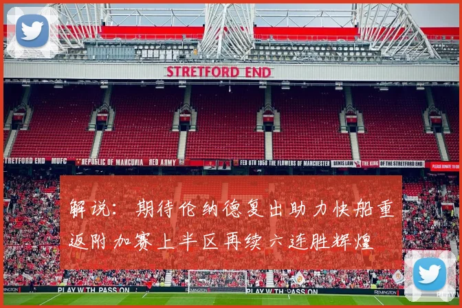 解说：期待伦纳德复出助力快船重返附加赛上半区再续六连胜辉煌