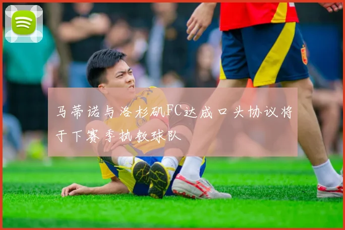 马蒂诺与洛杉矶FC达成口头协议将于下赛季执教球队