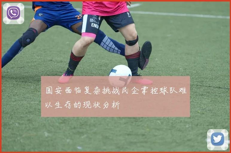 国安面临复杂挑战民企掌控球队难以生存的现状分析