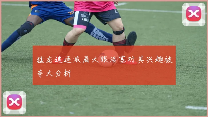 猛龙追逐浓眉大眼活塞对其兴趣被夸大分析