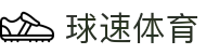 球速体育（中国）唯一官网-全球体育赛事同步直播
